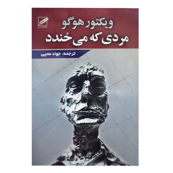 کتاب مردی که می خندد اثر ویکتور هوگو انتشارات پر